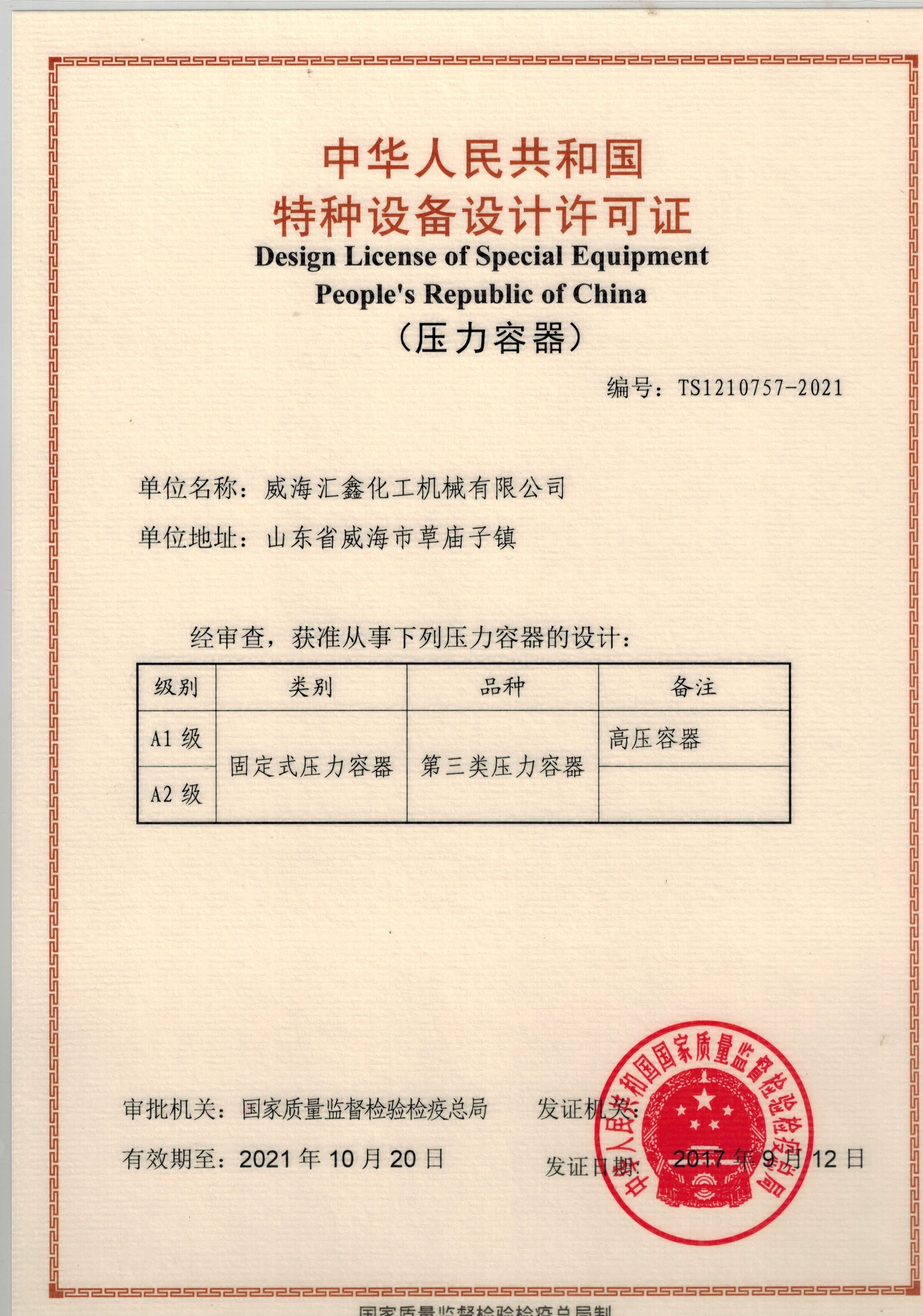中華人民共和國(guó)特種設(shè)備制造許可證